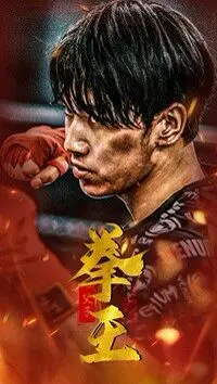 《父子拳王》：热血父子情，拳力出击！硬汉背后的柔情与命运抗争