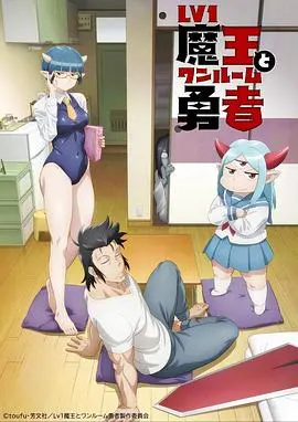 《菜鸟魔王与独居勇者》：当废柴魔王遇上社恐勇者，爆笑异世界同居物语！