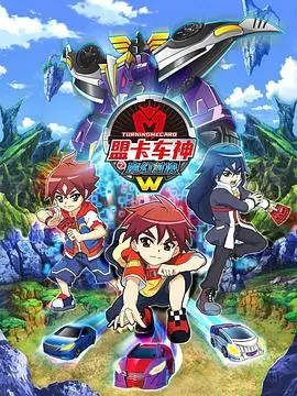 《盟卡车神之魔幻对决W》：速度与激情的升级！童年回忆再燃，正义与友谊的魔幻冒险！