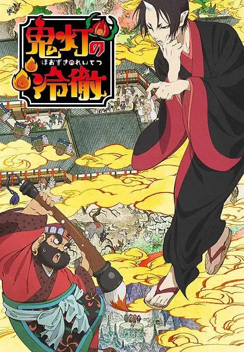 《鬼灯的冷彻》：地狱的日常也爆笑！鬼灯大人带你领略不一样的冥府生活！