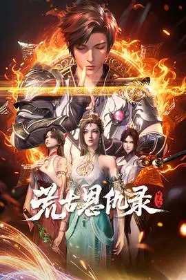 《荒古恩仇录·破风篇》：热血重燃，恩仇难断！武侠世界的爱恨情仇！