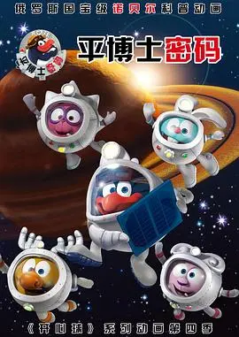 《平博士密码国语》：童年回忆杀！搞笑发明与正义冒险的完美融合