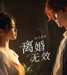 《叶少给点力，少夫人又要离婚了》：霸道总裁爱上我？先离个婚冷静冷静！