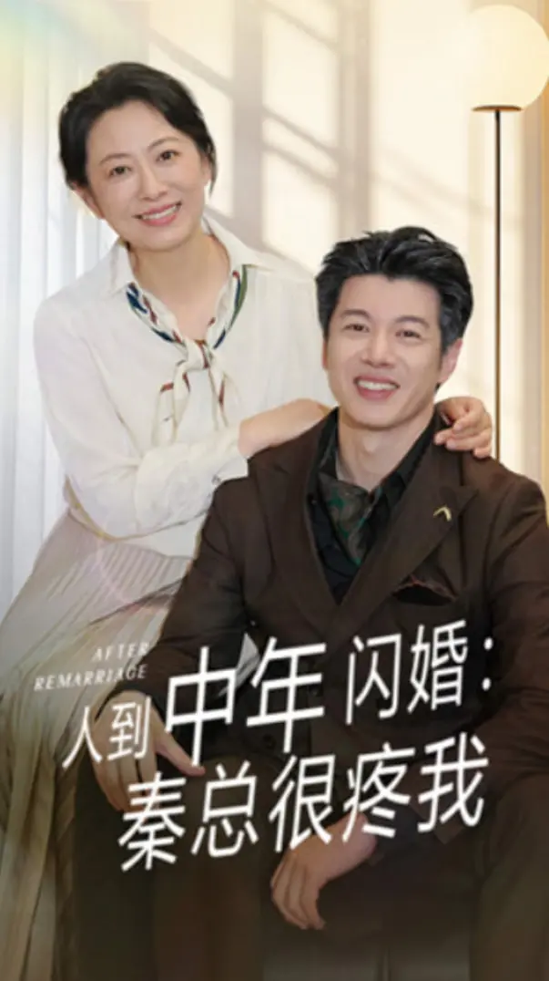 《人到中年闪婚秦总很疼我》：熟龄爱情甜度爆表，总裁宠溺暖人心！