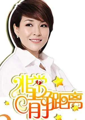 《静距离2010》：都市男女情感困局，深度剖析与治愈之旅，比想象更真实