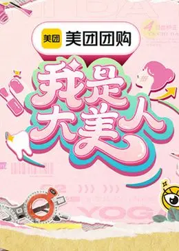《我是大美人 第三季》：颜值进化论再升级，时尚秘籍大公开！