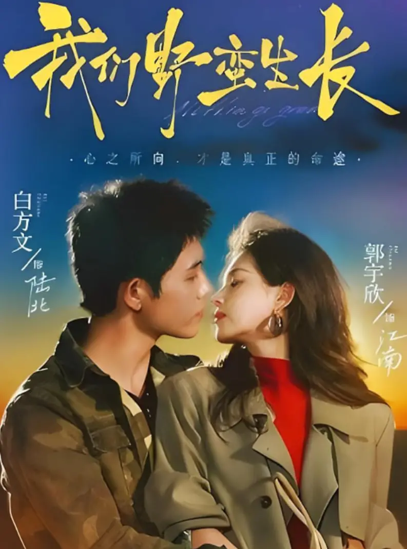 《我们野蛮生长》：小人物的奋斗史，梦想的代价与希望的火花