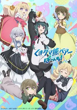 《熊熊勇闯异世界PUNCH!》：可爱熊熊的异世界冒险再升级！力量爆棚，萌力四射，开启全新爆笑旅程！