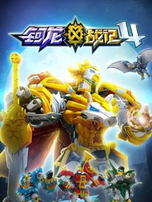 《钶龙战记 第四季》：唤醒童年回忆，守护正义与友谊的史诗回归！