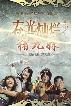 《春光灿烂猪九妹》：爆笑来袭！穿越时空的无厘头爱情喜剧，猪九妹的逆袭之路