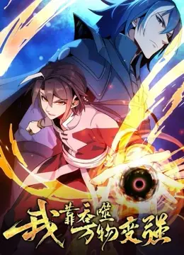 《我靠吞噬万物变强》第一季：开挂人生，谁不想体验？无限进化的爽文动画！