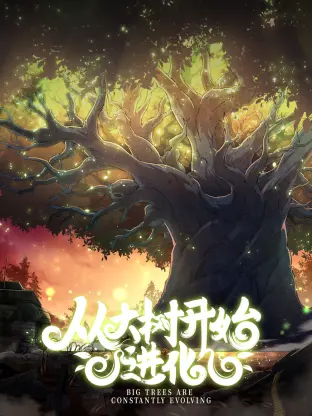 《从大树开始的进化》：一场奇幻的森林冒险，探寻生命的起源与进化奥秘