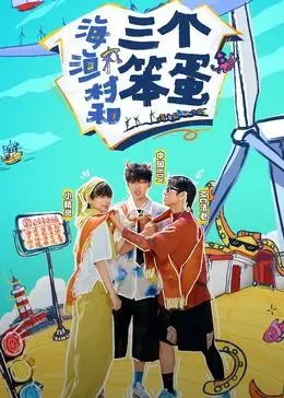 《海、渔村和三个笨蛋》：爆笑来袭！看法国喜剧如何演绎小镇生活，治愈你的丧气