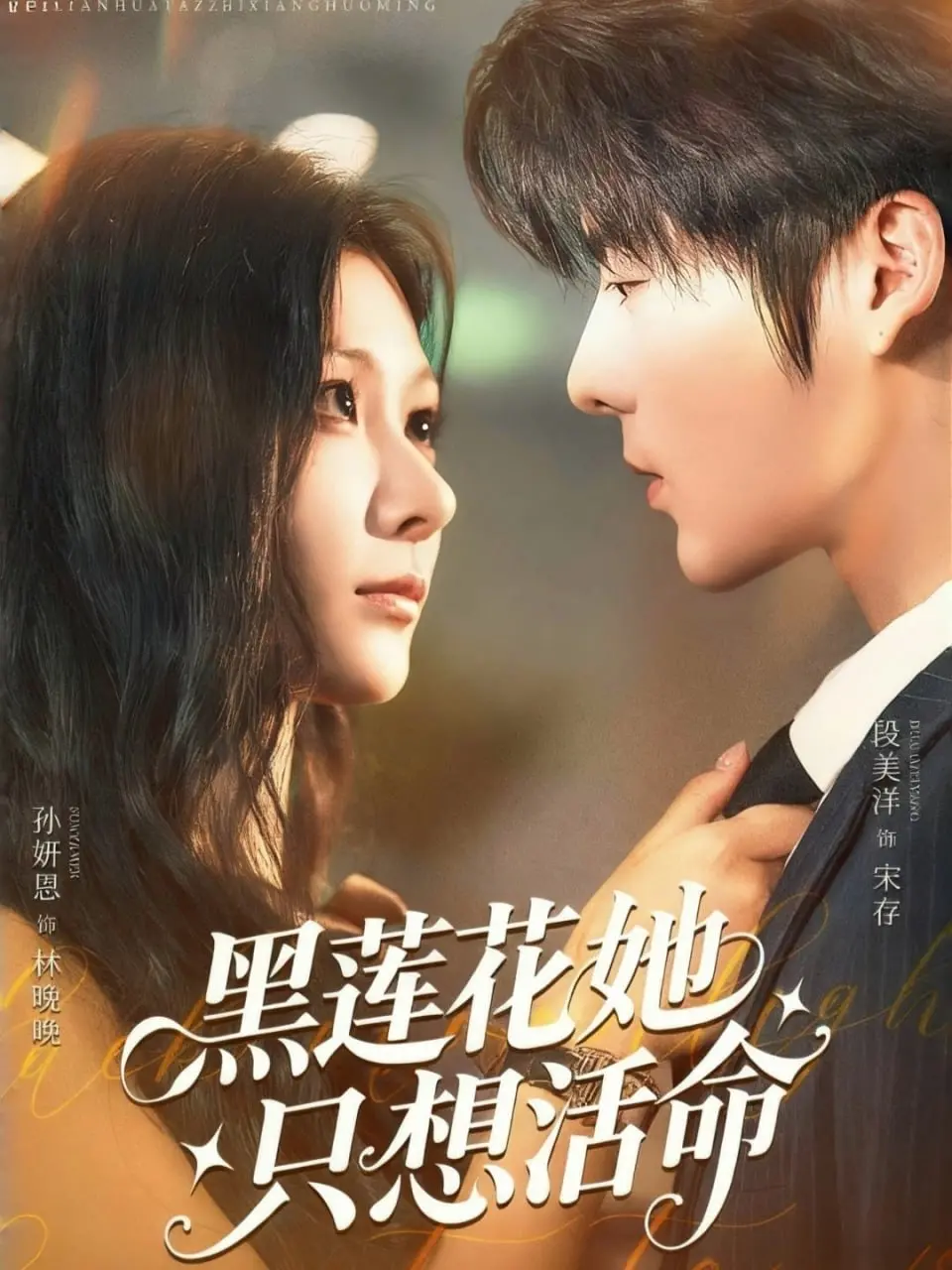 《黑莲花她只想活命》：穿书自救指南，腹黑女主的逆袭之路！