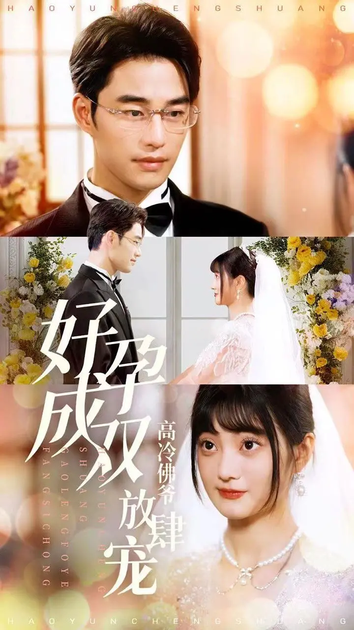 《好孕成双高冷佛爷放肆宠》：甜宠升级，看高冷佛爷如何沦陷在甜蜜孕期