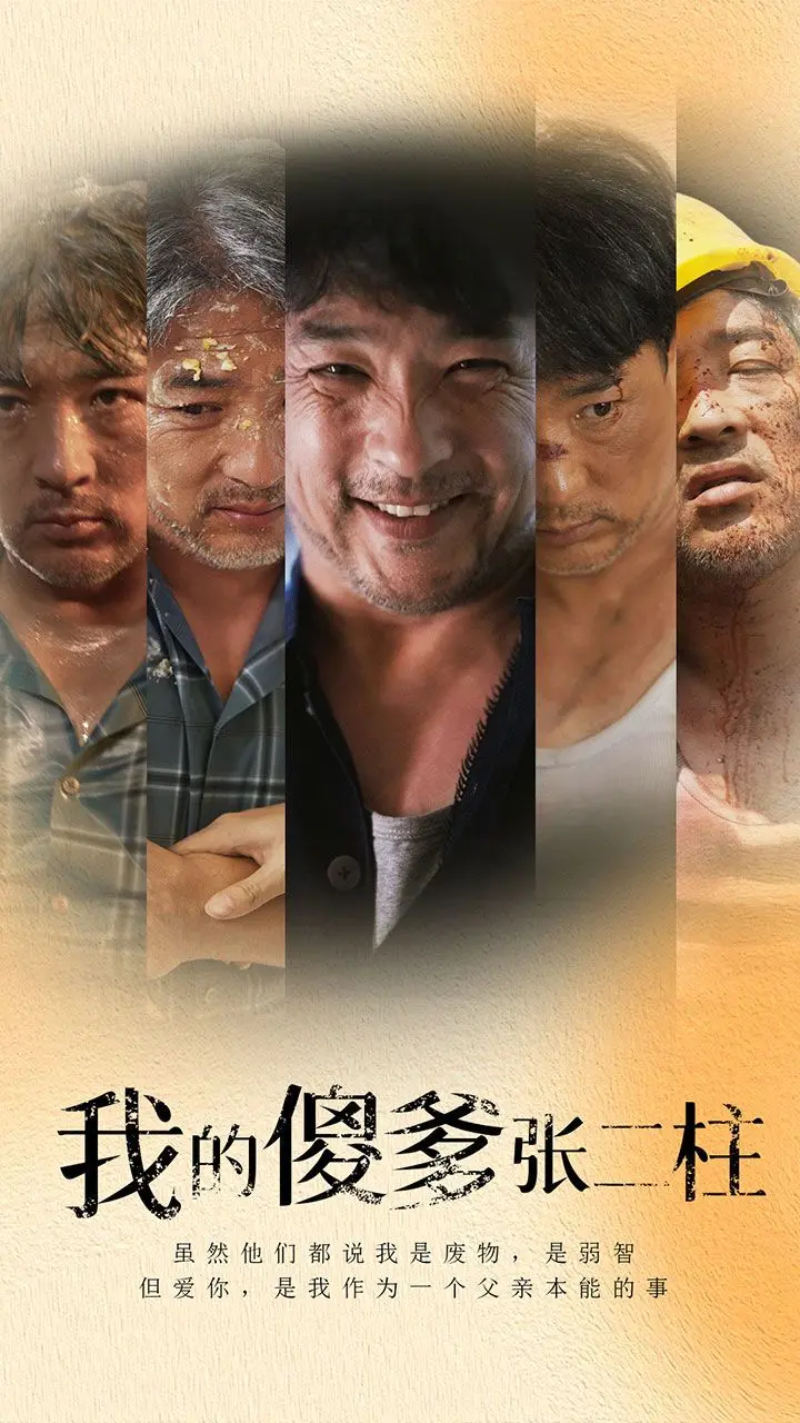 《我的傻爹张二柱》：笑着笑着就哭了，一部关于父爱的催泪弹！
