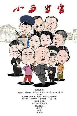 《小五当官》：草根逆袭爆笑喜剧，看小人物如何玩转官场，笑出腹肌！