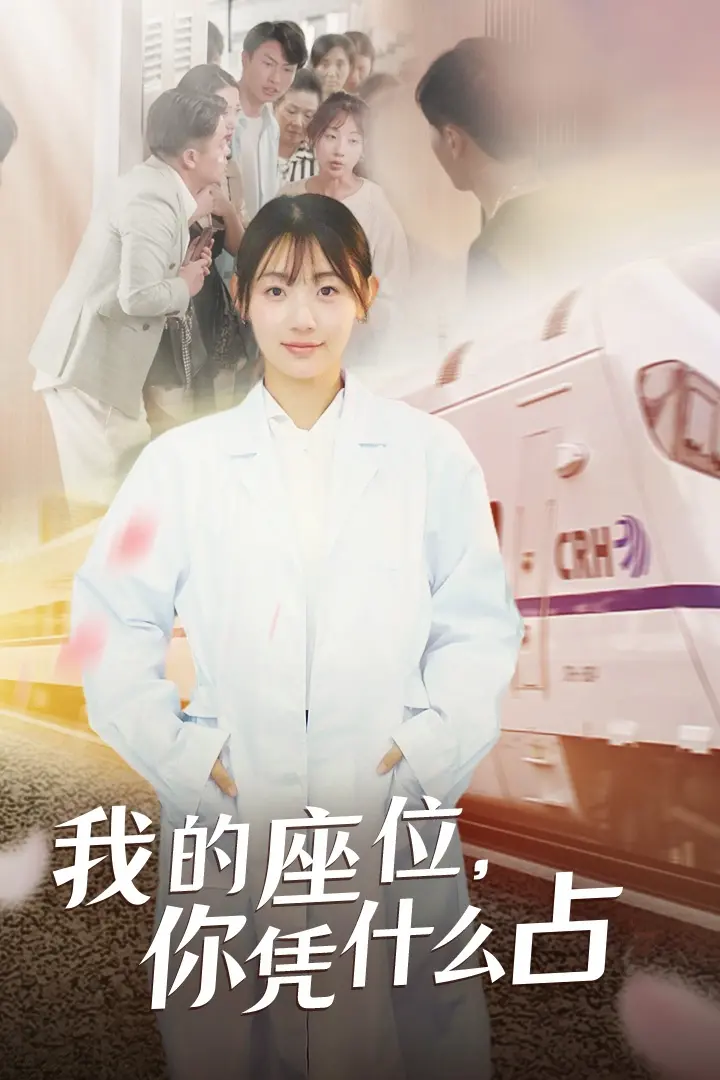 《我的座位，你凭什么占》：当职场“潜规则”遭遇AI反击，这场座位争夺战谁能赢？