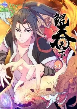《鲲吞天下》动态漫画：上古神兽觉醒，少年逆天改命，燃爆国漫新篇章！