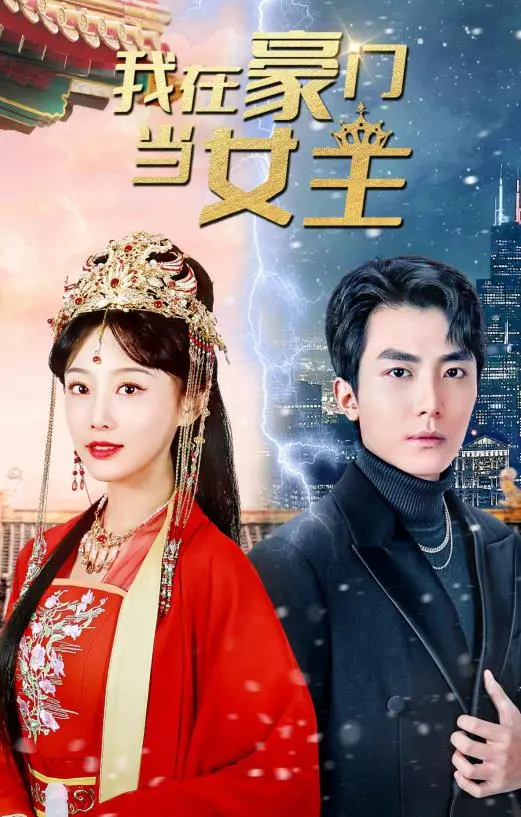 《我在豪门当女主》：看灰姑娘如何玩转豪门？一部让你少女心爆棚的甜宠剧！