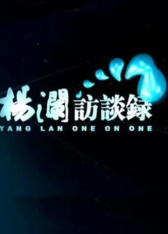 《杨澜访谈录2014》：时代人物的精神肖像，倾听成功背后的故事！