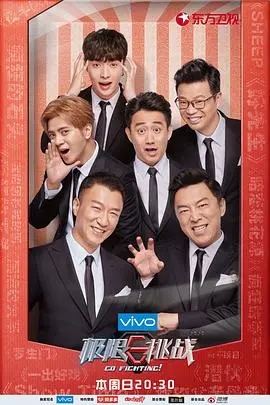 爆笑回归！《极限挑战 第四季》：原班人马再聚首，挑战升级笑点翻倍！