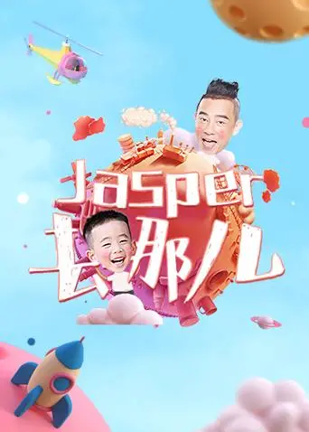 《Jasper去哪儿》：萌娃Jasper勇闯异世界，爆笑冒险之旅即将启程！