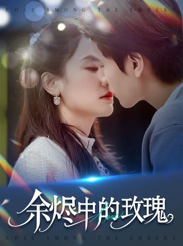 《余烬中的玫瑰》：战火下的爱情绝唱，看乱世佳人如何绽放