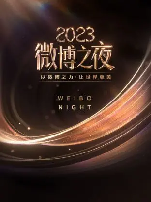 星光璀璨，回忆满满！2023微博之夜全程回顾：精彩瞬间与幕后花絮