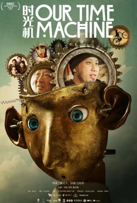 《我们的时光机》：少年与废旧时光机，一场超越时空的青春冒险之旅！