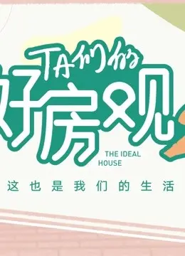 《TA们的好房观 第二季》：不止是房子！都市男女情感与居住哲学的深度碰撞