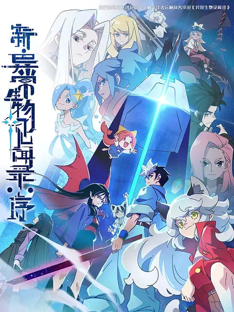 《新·异常生物见闻录：序》：当超能力与日常相遇，一场爆笑又感动的冒险即将启程！