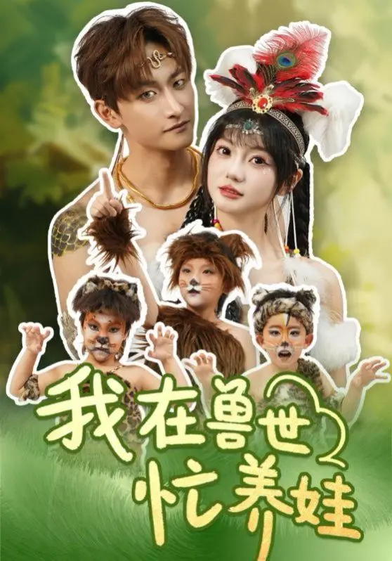 《我在兽世忙养娃》：穿越原始社会，萌娃养成记？爆笑又温馨的兽人世界冒险！