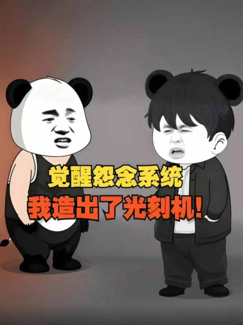 觉醒科技革命：我造光刻机打破封锁的热血传奇