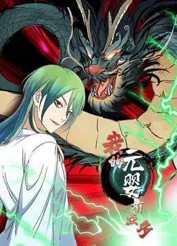 《我的元婴有点多动态漫画》：修仙界的爆笑日常，元婴萌宠的奇妙冒险！