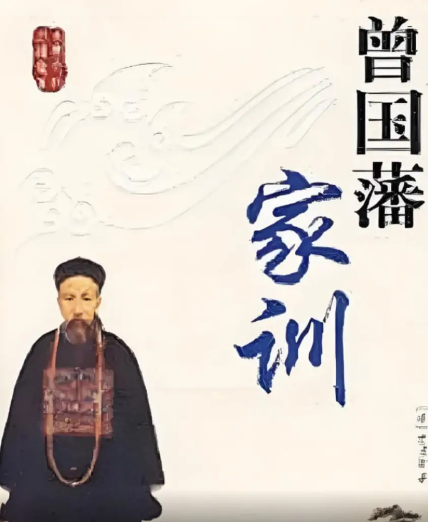 曾国藩家训：百家讲坛里的智慧锦囊，修身齐家治天下的现代启示录