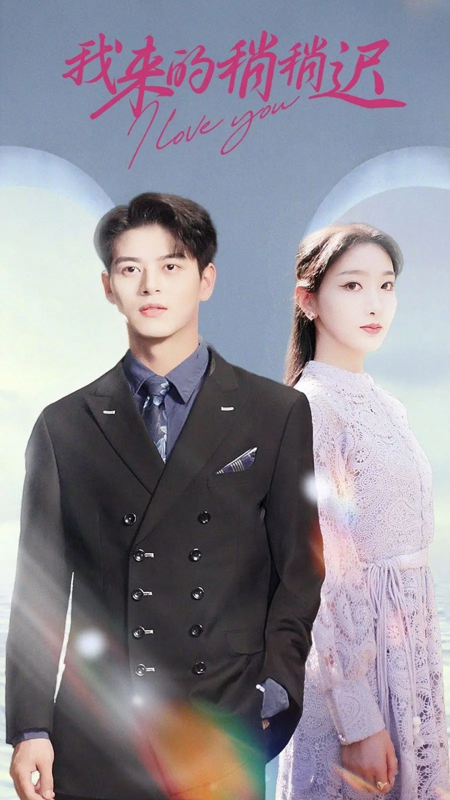 迟来的爱与时空冒险：电影《我来的稍稍迟》如何唤醒内心的英雄之旅