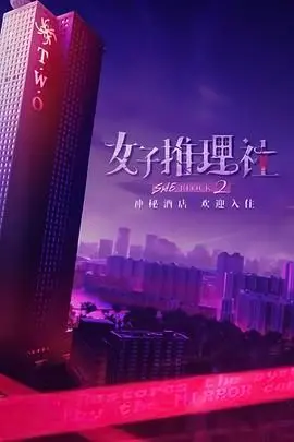 《女子推理社2》：悬疑升级，姐妹情深，烧脑剧情等你来解！