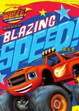 《旋风战车队 第五季》：引擎轰鸣，速度与激情的全新冒险！