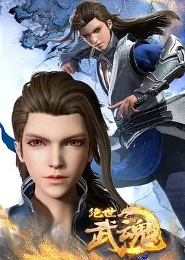 《绝世武魂》：少年觉醒，燃爆你的武侠梦！谁说废柴不能逆袭？