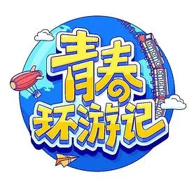 《青春环游记 第四季》：爆笑回归！解锁城市新玩法，感受青春无限可能！