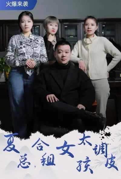 《夏总，合租女孩太调皮》：霸道总裁与欢喜冤家的甜蜜合租生活！