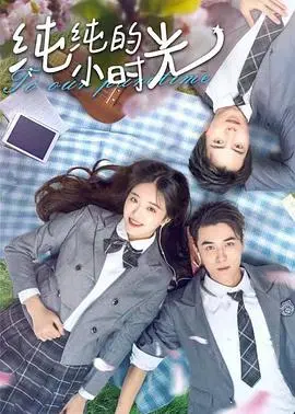 《纯纯的小时光》：重温校园心动！甜度超标的青春恋爱物语，你心动了吗？