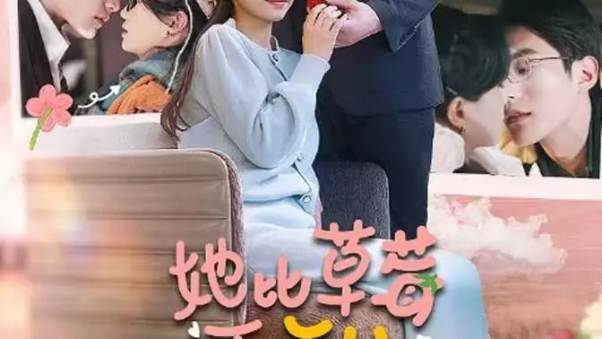 《她比草莓更甜》影评：酸甜交织的青春恋歌，一场关于成长的夏日冒险