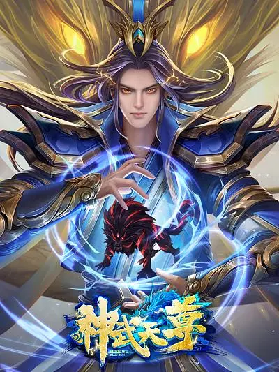 《神武天尊》：国漫崛起之作？燃爆特效下的英雄史诗与文化传承