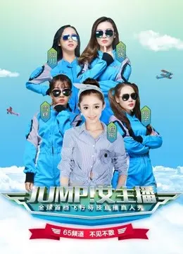《JUMP！女主播》：看菜鸟主播如何逆袭，爆笑又励志的职场奋斗记！