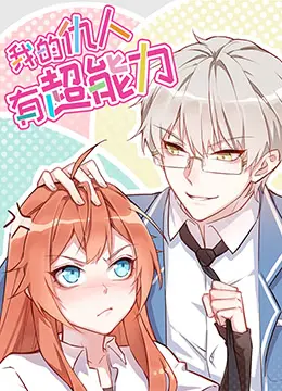 《我的仇人有超能力》：爆笑超能力喜剧，当冤家路窄遇上超能力互怼！