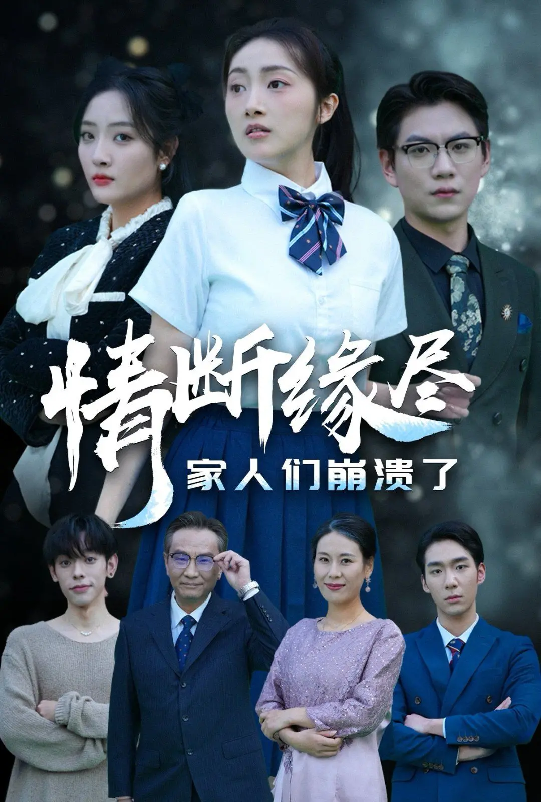 《情断缘尽家人们崩溃了》：年度家庭伦理抓马大戏！爱恨情仇交织，谁才是最后的赢家？