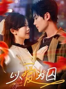 《以爱为囚》：窒息的爱是牢笼？控制欲下的情感悲剧，谁该为爱负责？