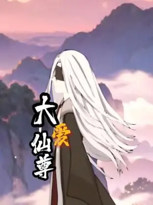 《大爱仙尊》：修仙界的另类打开方式，看仙尊如何用爱感化世界！